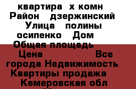 квартира 3х комн. › Район ­ дзержинский › Улица ­ полины  осипенко › Дом ­ 8 › Общая площадь ­ 54 › Цена ­ 2 150 000 - Все города Недвижимость » Квартиры продажа   . Кемеровская обл.,Мыски г.